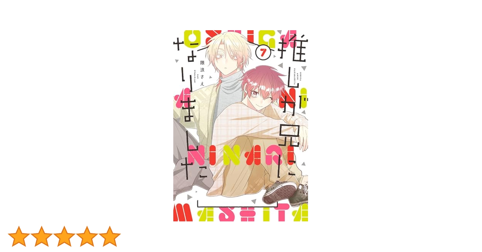 推しが兄になりました 隈浪さえ 全巻 アニメイト 特典 カード 隈浪さえ on X: 